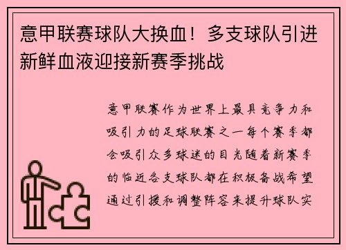 意甲联赛球队大换血！多支球队引进新鲜血液迎接新赛季挑战